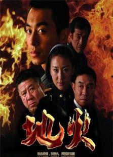 电视剧地火背景介绍,烽火连天下的抗战传奇