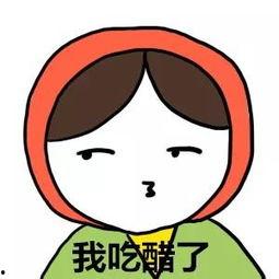 吃醋的图片,揭秘吃醋背后的情感密码